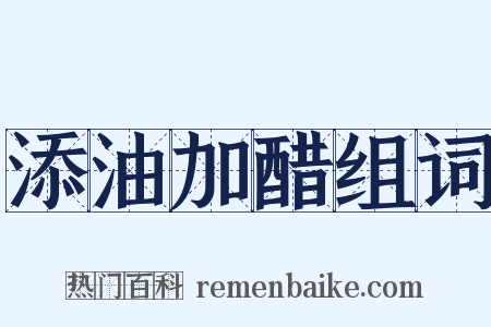 添油加醋组词是什么意思的图片